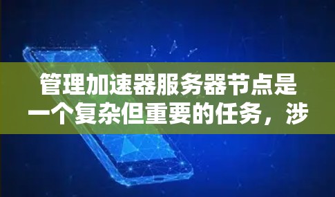 管理加速器服务器节点是一个复杂但重要的任务，涉及多个方面的知识和技能。以下是对该任务的分步指南
