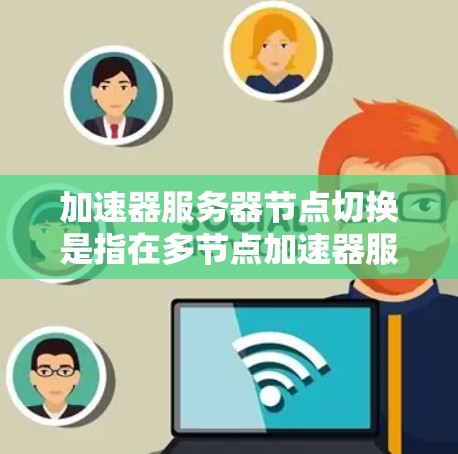 加速器服务器节点切换是指在多节点加速器服务器之间动态或静态地分配数据传输任务，以优化性能和可靠性。以下是对该过程的详细分析
