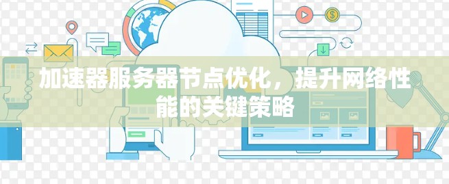 加速器服务器节点优化，提升网络性能的关键策略