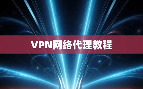 VPN网络代理教程