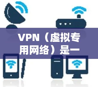 VPN(虚拟专用网络)是一种网络技术,通过建立安全的加密连接,允许用户访问受限制的网络资源或加密通信。智能优化VPN网络可以通过多种技术手段来提升网络性能,包括但不限于以下几个方面 VPN(虚拟专用网络)是一种网络技术,通过建立安全的加密连接,允许用户访问受限制的网络资源或加密通信。智能优化VPN网络可以通过多种技术手段来提升网络性能,包括但不限于以下几个方面