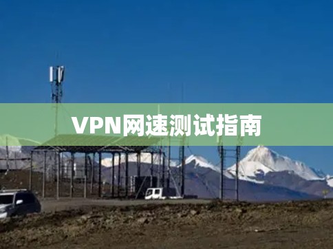 VPN网速测试指南