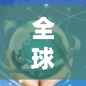 全球VPNs服务器资源管理与优化策略