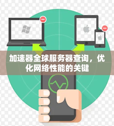 加速器全球服务器查询，优化网络性能的关键