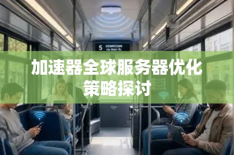 加速器全球服务器优化策略探讨