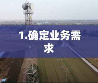 1.确定业务需求 1.确定业务需求