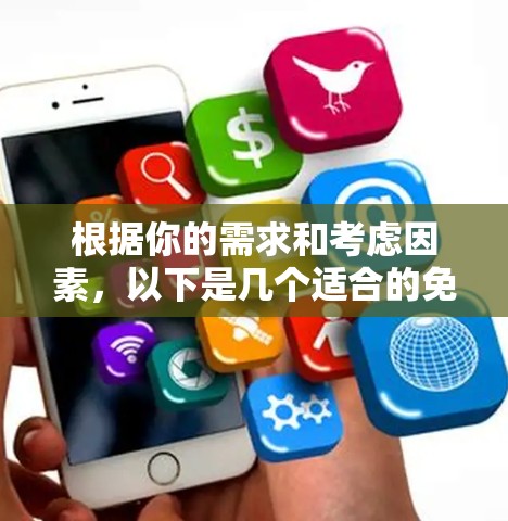 根据你的需求和考虑因素,以下是几个适合的免费VPN平台推荐 根据你的需求和考虑因素,以下是几个适合的免费VPN平台推荐