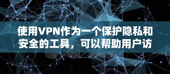 使用VPN作为一个保护隐私和安全的工具,可以帮助用户访问受限制的内容或保持匿名。以下是关于VPN免费连接平台的详细分析和建议 使用VPN作为一个保护隐私和安全的工具,可以帮助用户访问受限制的内容或保持匿名。以下是关于VPN免费连接平台的详细分析和建议