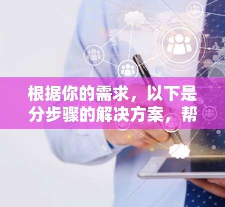 根据你的需求,以下是分步骤的解决方案,帮助你找到并设置一个免费的加速器节点 根据你的需求,以下是分步骤的解决方案,帮助你找到并设置一个免费的加速器节点