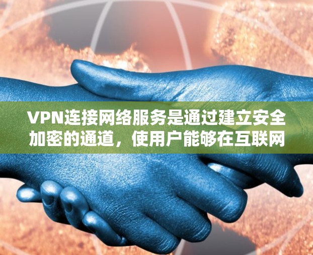 VPN连接网络服务是通过建立安全加密的通道,使用户能够在互联网上匿名访问网络资源。以下是关于VPN连接网络服务的详细分步说明 VPN连接网络服务是通过建立安全加密的通道,使用户能够在互联网上匿名访问网络资源。以下是关于VPN连接网络服务的详细分步说明