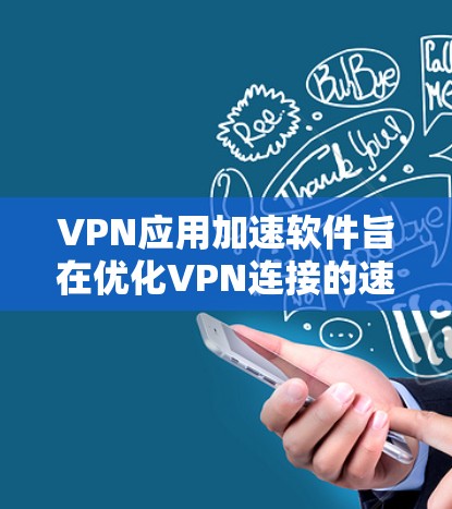 VPN应用加速软件旨在优化VPN连接的速度和稳定性,帮助用户更高效地访问网络资源。以下是对该软件的详细分析和总结 VPN应用加速软件旨在优化VPN连接的速度和稳定性,帮助用户更高效地访问网络资源。以下是对该软件的详细分析和总结