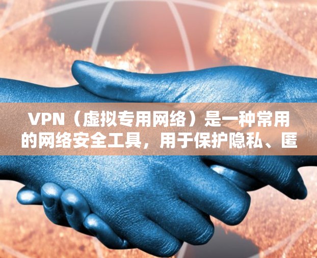VPN（虚拟专用网络）是一种常用的网络安全工具，用于保护隐私、匿名化网络流量或访问受限制的资源。为了优化VPN的性能和加速速度，可以采取以下方案