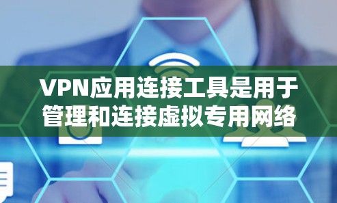 VPN应用连接工具是用于管理和连接虚拟专用网络(VPN)的软件或服务,帮助用户安全地访问受限制的网络资源。以下是关于VPN应用连接工具的详细总结 VPN应用连接工具是用于管理和连接虚拟专用网络(VPN)的软件或服务,帮助用户安全地访问受限制的网络资源。以下是关于VPN应用连接工具的详细总结