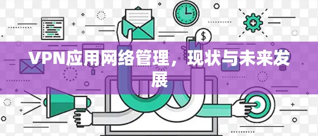 VPN应用网络管理,现状与未来发展 VPN应用网络管理,现状与未来发展