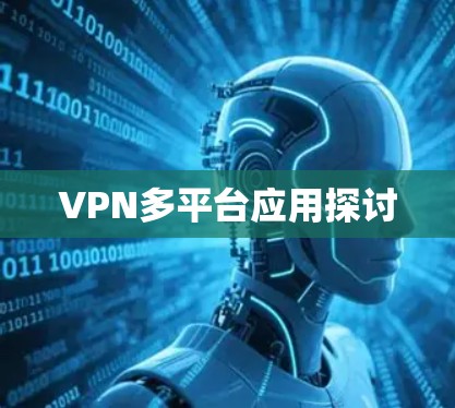 VPN多平台应用探讨 VPN多平台应用探讨