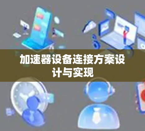 加速器设备连接方案设计与实现 加速器设备连接方案设计与实现
