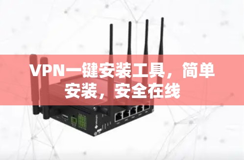 VPN一键安装工具,简单安装,安全在线 VPN一键安装工具,简单安装,安全在线
