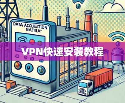 VPN快速安装教程 VPN快速安装教程