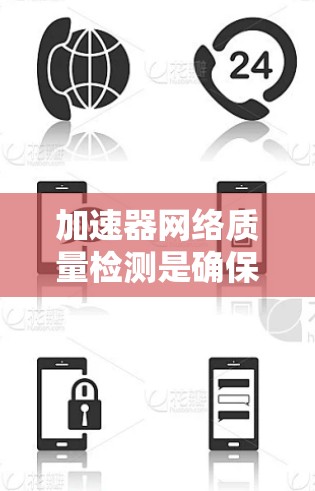 加速器网络质量检测是确保加速器网络运行高效、安全和稳定的关键步骤。以下是对此过程的详细分步骤说明 加速器网络质量检测是确保加速器网络运行高效、安全和稳定的关键步骤。以下是对此过程的详细分步骤说明