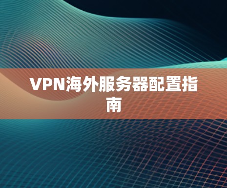 VPN海外服务器配置指南