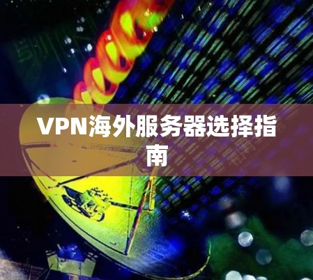 VPN海外服务器选择指南