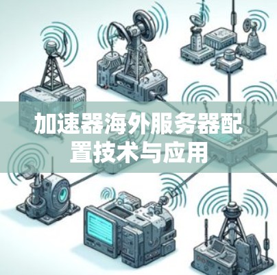 加速器海外服务器配置技术与应用