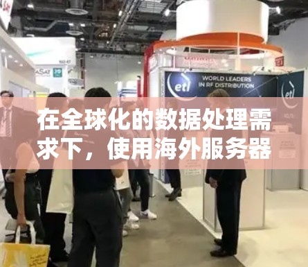 在全球化的数据处理需求下，使用海外服务器资源可以有效提升数据加速性能，特别是在处理大数据量、跨区域数据同步或需要高性能计算任务时。以下是构建加速器海外服务器资源的详细步骤