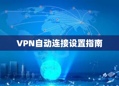 VPN自动连接设置指南