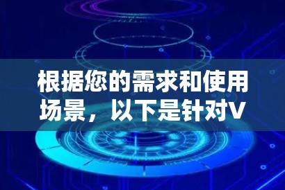根据您的需求和使用场景，以下是针对VPN备用线路的推荐