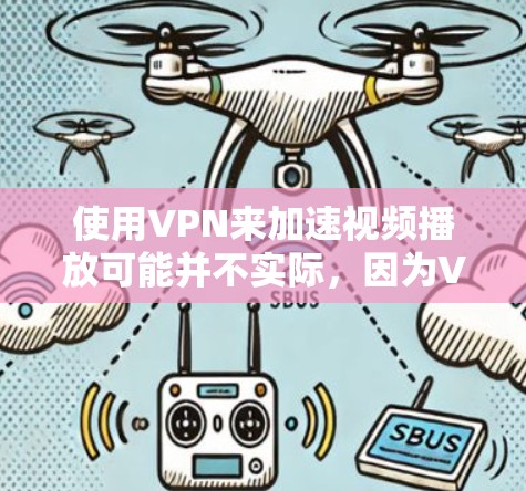 使用VPN来加速视频播放可能并不实际,因为VPN的主要功能是提供匿名性和安全性,而不是直接加速数据传输。以下是一些关于VPN和视频播放加速的详细解释 使用VPN来加速视频播放可能并不实际,因为VPN的主要功能是提供匿名性和安全性,而不是直接加速数据传输。以下是一些关于VPN和视频播放加速的详细解释