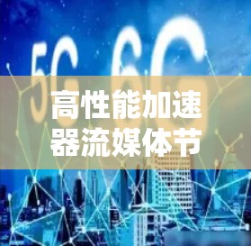 高性能加速器流媒体节点设计与实现