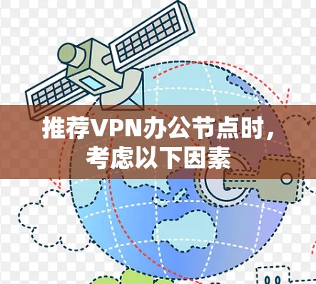 推荐VPN办公节点时，考虑以下因素
