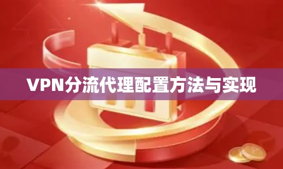 VPN分流代理配置方法与实现