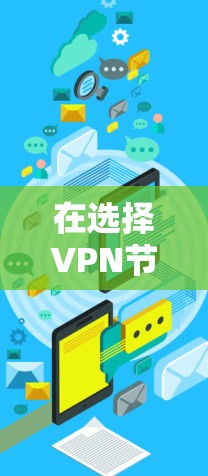 在选择VPN节点备份工具时,以下是一些建议和步骤,帮助您有效地进行备份 在选择VPN节点备份工具时,以下是一些建议和步骤,帮助您有效地进行备份