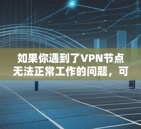 如果你遇到了VPN节点无法正常工作的问题，可以尝试以下手动恢复方法