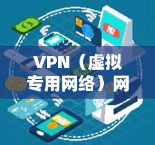 VPN（虚拟专用网络）网络加速排行通常是根据速度、稳定性、隐私保护、服务器覆盖等多方面因素来评估和排名的。以下是一些顶级的VPN服务提供商及其加速性能的排名和推荐