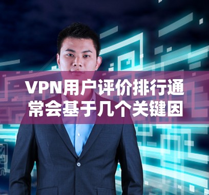 VPN用户评价排行通常会基于几个关键因素来进行,比如隐私保护、速度稳定性、服务器多样性、使用体验、客户支持以及价格等。以下是一些常见的VPN用户评价排行因素和推荐 VPN用户评价排行通常会基于几个关键因素来进行,比如隐私保护、速度稳定性、服务器多样性、使用体验、客户支持以及价格等。以下是一些常见的VPN用户评价排行因素和推荐
