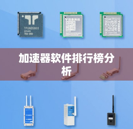 加速器软件排行榜分析 加速器软件排行榜分析