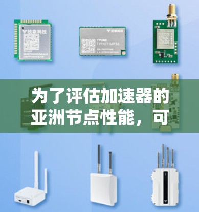 为了评估加速器的亚洲节点性能，可以按照以下步骤进行测速