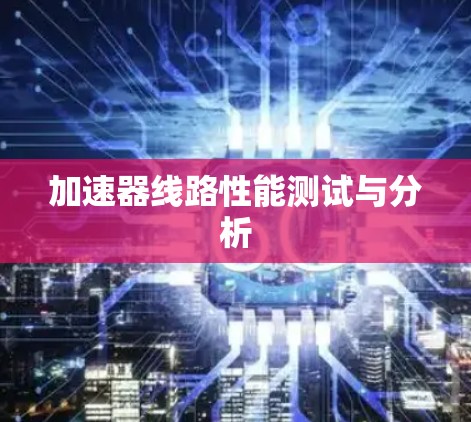 加速器线路性能测试与分析
