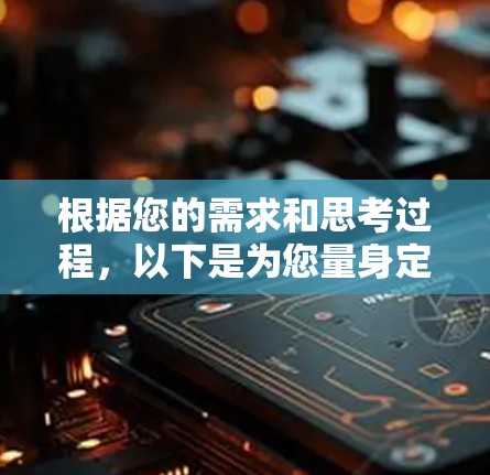 根据您的需求和思考过程，以下是为您量身定制的VPN试用指南