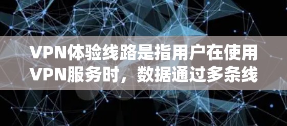 VPN体验线路是指用户在使用VPN服务时,数据通过多条线路传输,通常涉及多个国家或地区的服务器。这一机制旨在提升网络性能和安全性,同时绕过地区限制。以下是对VPN体验线路的详细分析和建议 VPN体验线路是指用户在使用VPN服务时,数据通过多条线路传输,通常涉及多个国家或地区的服务器。这一机制旨在提升网络性能和安全性,同时绕过地区限制。以下是对VPN体验线路的详细分析和建议
