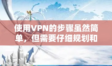 使用VPN的步骤虽然简单，但需要仔细规划和操作。以下是根据上述思考整理出的详细指南