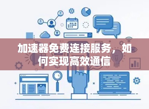 加速器免费连接服务，如何实现高效通信