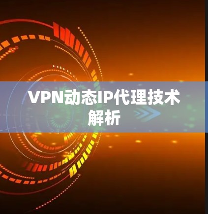 VPN动态IP代理技术解析
