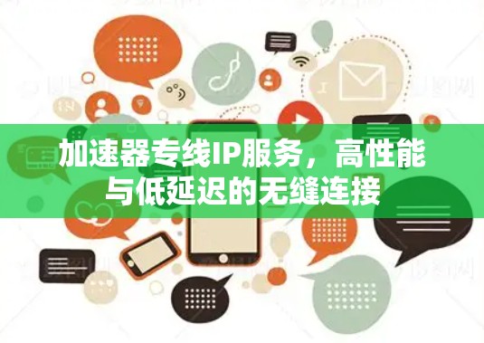 加速器专线IP服务，高性能与低延迟的无缝连接