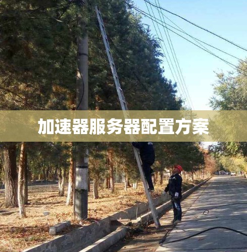 加速器服务器配置方案