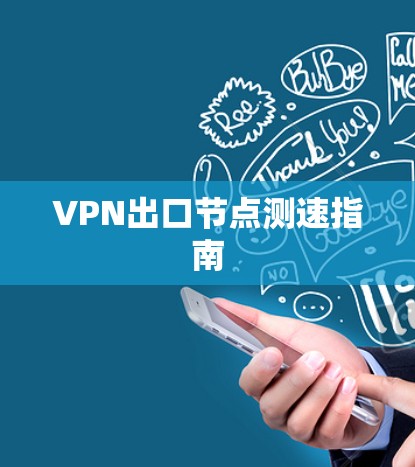 VPN出口节点测速指南