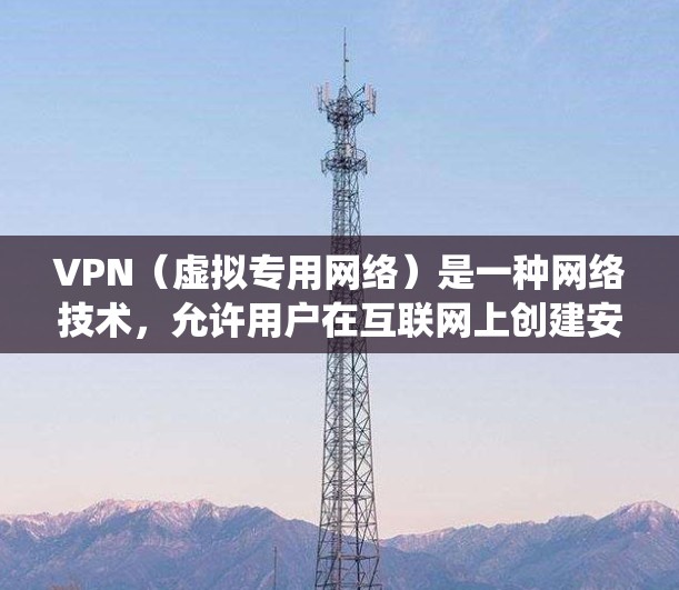 VPN（虚拟专用网络）是一种网络技术，允许用户在互联网上创建安全、隐私保护的通道，用于访问特定的网络资源或网站。海外访问加速通常指通过VPN连接到国外服务器，从而加快访问速度或绕过某些地理或网络限制