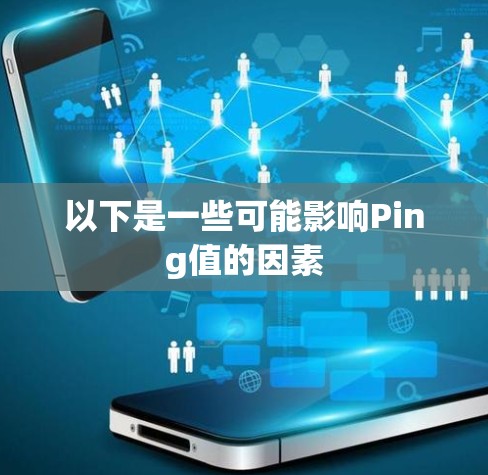 以下是一些可能影响Ping值的因素
